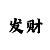 大发邀请码填多少